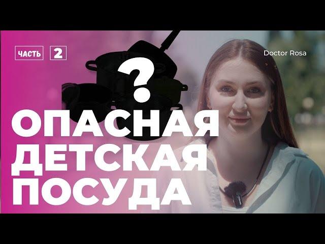 ВНИМАНИЕ! ОПАСНАЯ ДЕТСКАЯ ПОСУДА! Из чего можно кормить малышей #DoctorRosa (часть 2)