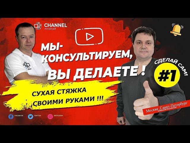 СУХАЯ СТЯЖКА Делаем Сами в Первый Раз! Идеальный результат!