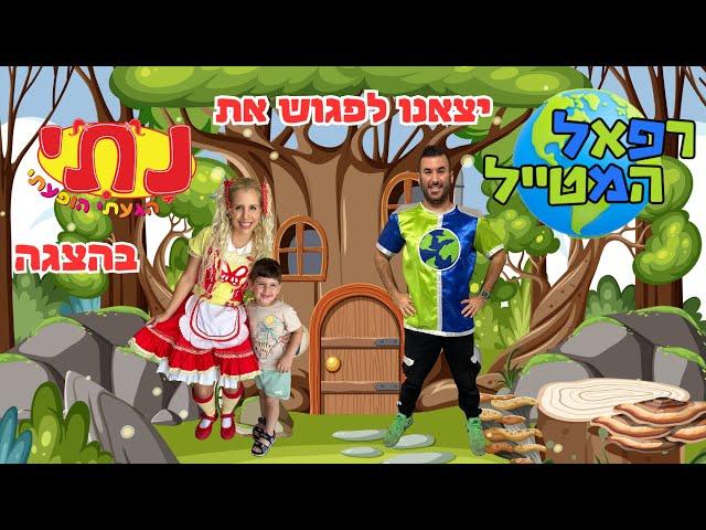 יצאנו להצגה לפגוש את נתי הגעתי הופעתי וממש נהנינו ! | ולוג הצגה | רפאל המטייל | @NatiHigatiHofati