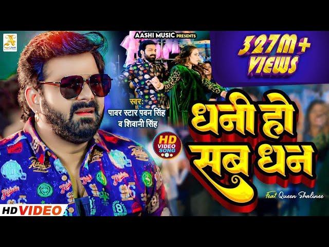 4K Video - Pawan Singh - धनी हो सब धन | Shivani Singh | Dhani Ho Sab Dhan | Bhojpuri Song 2023