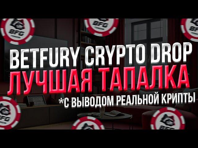 BETFURY CRYPTODROP - РЕАЛЬНАЯ КРИПТА С ТЕЛЕГРАМ ТАПАЛКИ - ФАРМ БЕЗ ВЛОЖЕНИЙ и МОМЕНТАЛЬНЫМ ВЫВДОМ