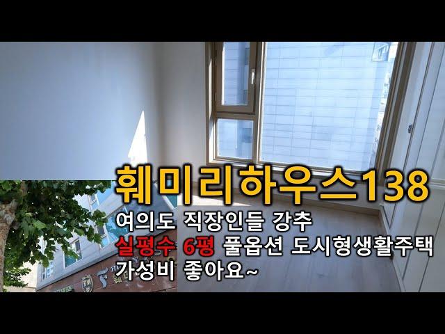 훼미리하우스138  여의도 오피스텔 , 주거용 ,실평수6평 여의도에서 가장 가까운거리에 위치해 있어요 도시형생활주택 당산동 영등포8가 당산역