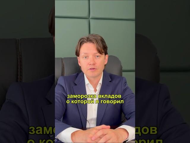Всё! Ваши Вклады Заморозят — Полный Расклад Что Будет #вклады #заморозкавкладов