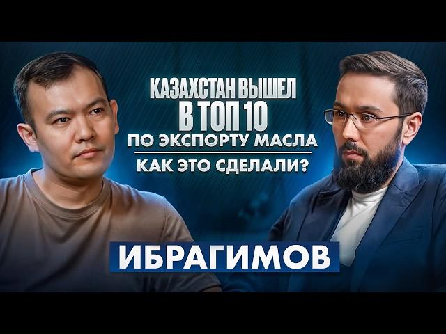 Как Казахстан вышел в ТОП-10 экспортеров масла? Проблемы и перспективы. Ибрагимов #агробизнес