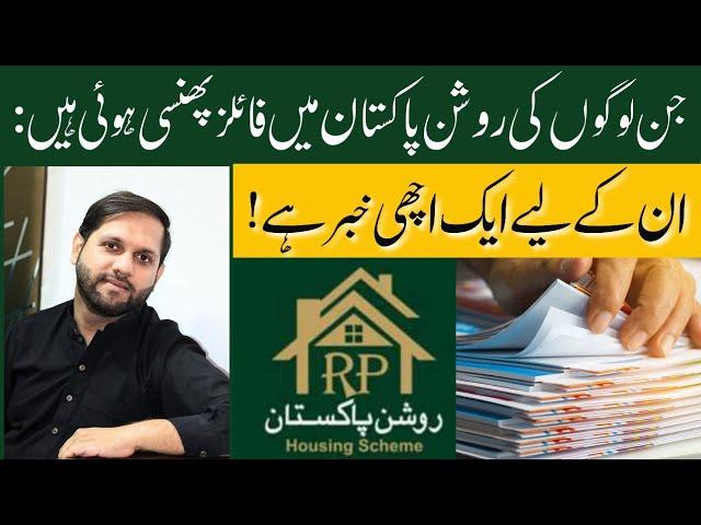 People whose Files are stuck in Roshan Pakistan | There is a Good News for them! | Latest News 2024