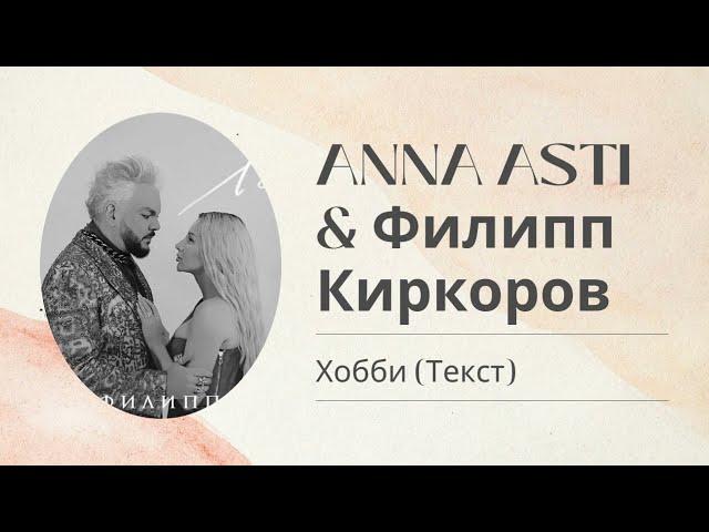 ANNA ASTI & Филипп Киркоров — Хобби (Слова песни)