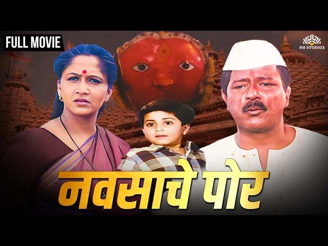 नवसाचं पोर | Navsach Por |  Super Hit Marathi Movie | Alka Kubal | Ramesh Bhatkar