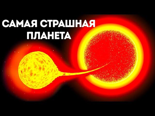 15 самых страшных планет во Вселенной