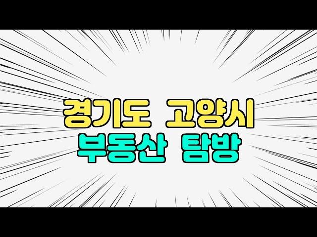 경기도 고양시 부동산 탐방