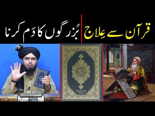 QURAN se Shifa magar kaise ??? Buzurgon se Dam karwana !! | By Engineer Muhammad Ali Mirza