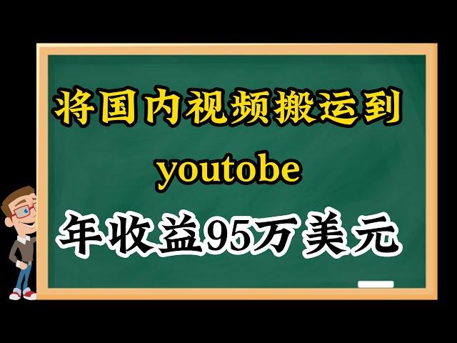 打造睡后收入，国内的视频搬运到youtobe，年收益95万美元，网络赚钱，网赚项目，新手必做的睡被动收入项目，youtobe赚钱，油管赚钱项目，超级简单的youtobe赚钱方法