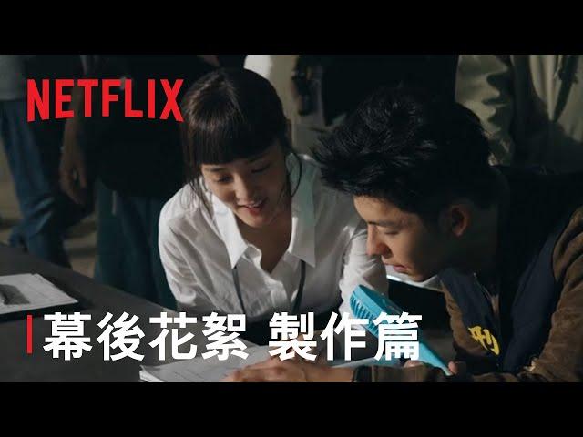 《正港分局》 | 幕後花絮 製作篇 | Netflix