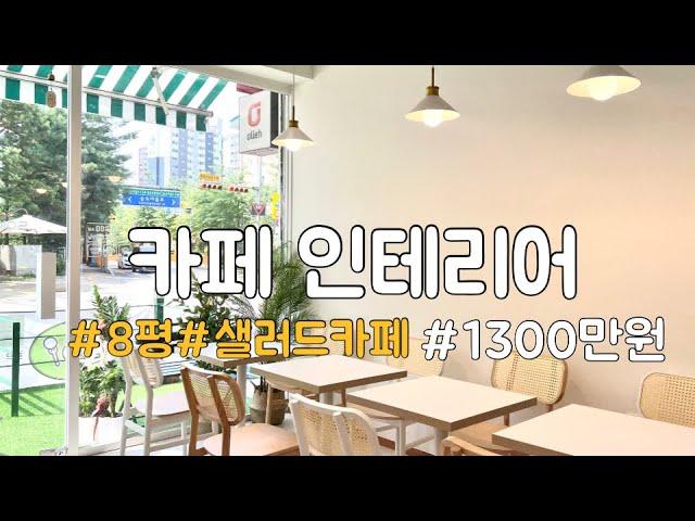 8평/ 일산 / 샐러드카페 / 인테리어/ 프롬파파디자인