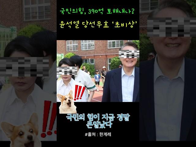 윤석열 당선무효 ‘초비상’#국민의힘#윤석열#당선무효#선거보조금#정치이슈#정치뉴스#정치썰#대선논란#정치풍자#한국정치#뉴스쇼츠#핫이슈#선거법#정치토크