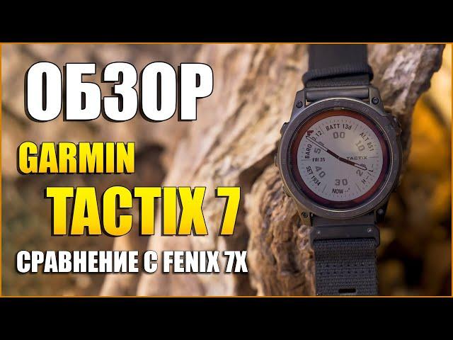 Обзор Garmin Tactix 7 Pro Ballistics vs Garmin Fenix 7X Sapphire Solar