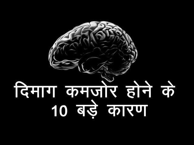 दिमाग कमजोर होने के कारण ,लक्षण व् इलाज | Alzheimer's Disease In Hindi | नसों की कमजोरी