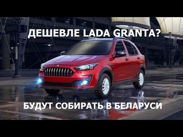 Будут собирать в Беларуси! Неужели есть авто дешевле Lada Granta? Самый дешёвый автомобиль на рынке