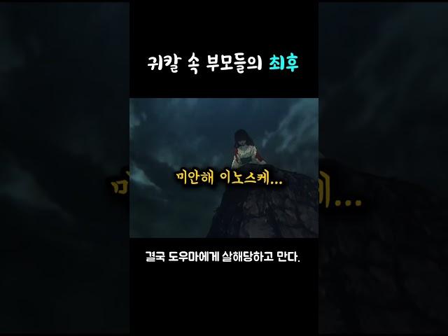 귀칼 속 부모들의 최후