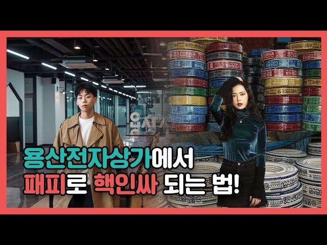 전지적 글로벌인턴 시점 EP02. 용산전자상가 패션피플 현장 스케치