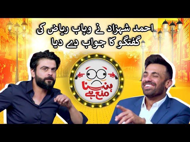 Ahmed Shehzad replies to Wahab Riaz’s conversation in Hasna Mana Hai