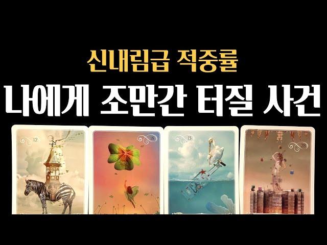 [타로] 적중폭발나에게 조만간 터질 사건 – 하늘이 준비한 흐름