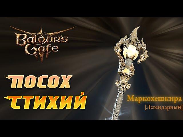 Baldur's Gate 3 Легендарный посох архимага!