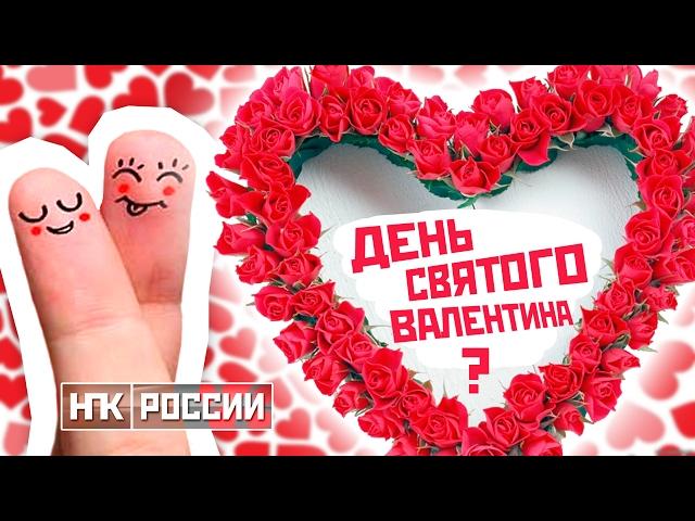 ДЕНЬ СВЯТОГО ВАЛЕНТИНА ? / История праздника / 14 февраля