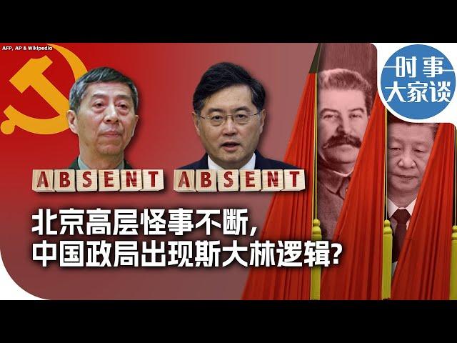 时事大家谈：北京高层怪事不断，中国政局出现斯大林逻辑?