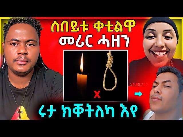  ሰበይቱ ቀቲልዋ...መሪር ሓዘን | ሩታ ን ጎጆ ክቐትለካ እየ | #eritreanmovie #tigrignamusic #neshneshtv #eritreanmusic