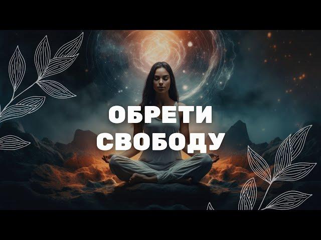 Обрети Свободу / Медитация