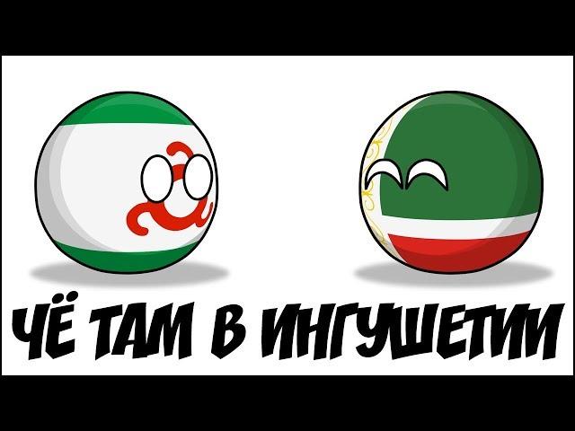 Чё там в Ингушетии ( Countryballs )