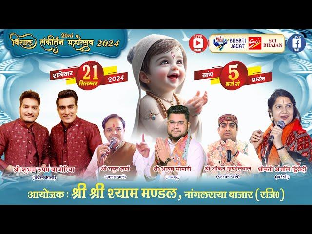 LIVE~20वां विशाल श्री श्याम संकीर्तन महोत्सव~आयोजक : श्री श्रीश्याम मण्डल (पंजी0) नांगलराया बाजार