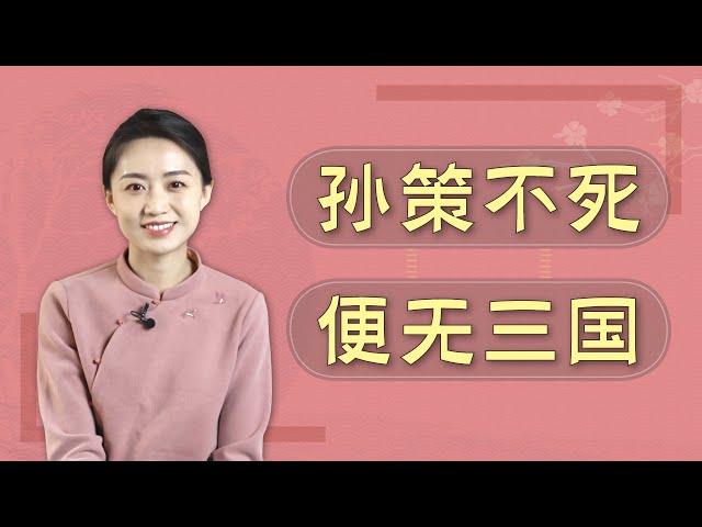 「孫策不死，便無三國」，憑藉孫策的能耐，歷史會被改寫嗎？【藝述史】