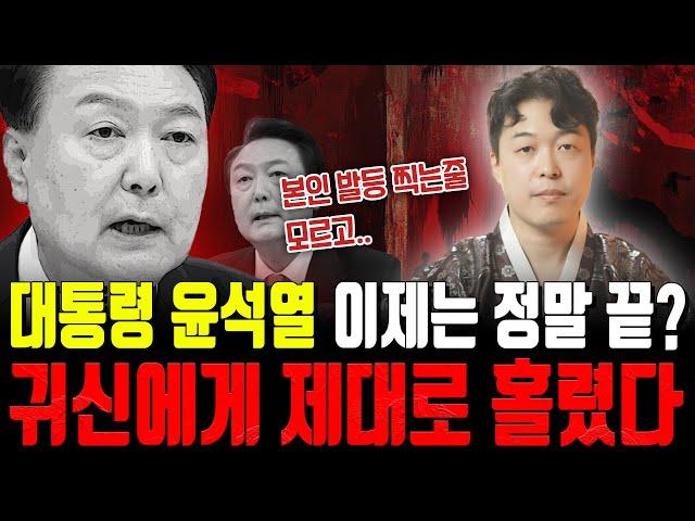 대통령 '윤석열' 사주 속 숨겨진 비밀 윤건희 부부는 귀신에게 제대로 홀렸다? 탄핵예언 미쳤다는 말밖에... | 신점으로 보는 윤석열 사주의 충격적인 결과‼️