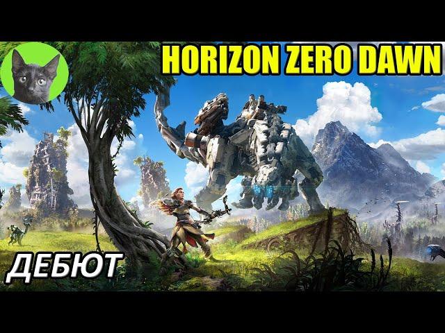 Уютное прохождение игры - Horizon Zero Dawn #1 - Дебют