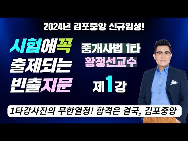 하루 20점씩 올리는 중개사법 빈출지문특강 - 중개사법1타 황정선 교수님의 [Fine-All 특강 1교시]