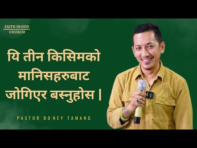 THREE TYPES OF PERSION You must avoid || यि तीन किसिमको मानिसहरुबाट जोगिएर बस्नुहोस || Boney Tamang