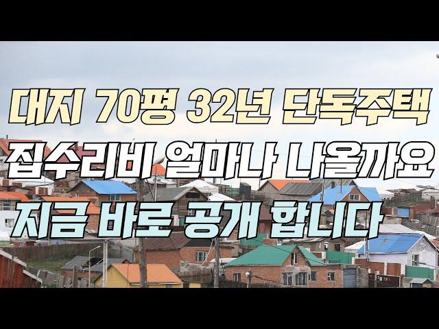 대지 70평 32년 된 단독 주택 집 수리비 얼마나 나올까요 지금 바로 공개합니다