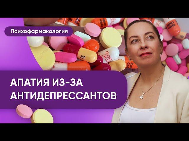 Апатия на антидепрессантах. СИОЗС индуцированная апатия - причины, лечение @evropapsi