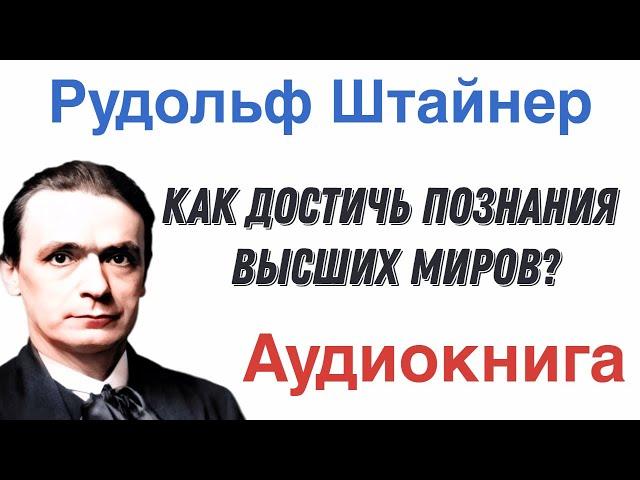 🟢 Рудольф Штайнер - Как достичь высших миров? [Аудиокнига]