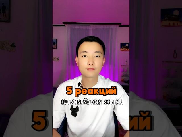 Хотите вторую часть ? Пишите + в комментах  #корейскийязык #южнаякорея #корейский