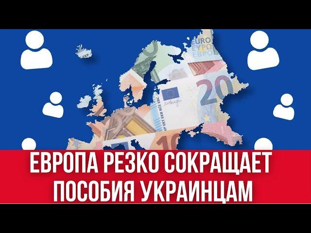 Пособия для украинцев в ЕВРОПЕ РЕЗКО СОКРАЩАЮТ