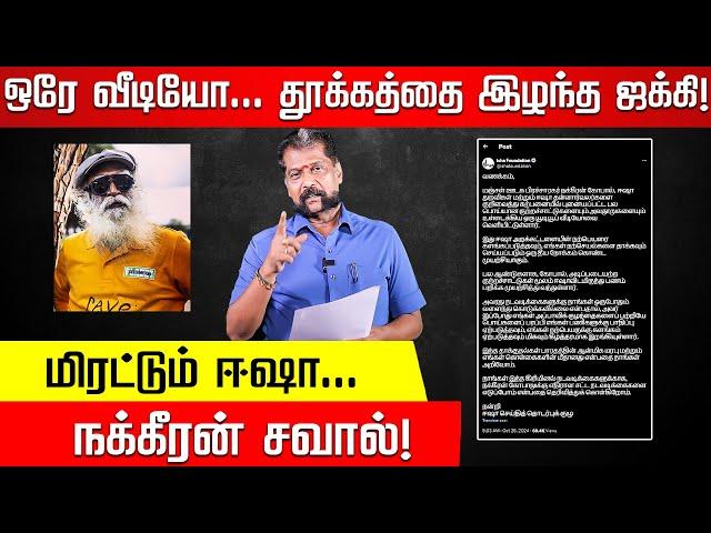 ஜக்கிக்கு எப்படி வந்தது பல லட்ச கோடி சொத்து? Nakkheeran Gopal Exclusive | Isha | Jaggi Vasudev