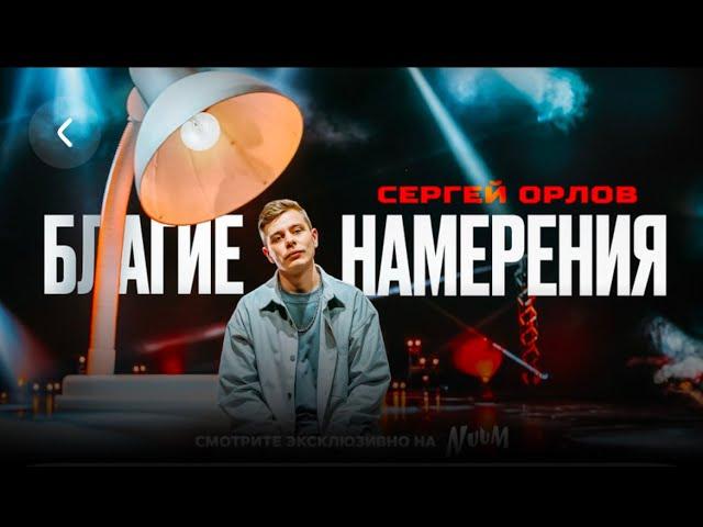 Сергей Орлов - Благие намерения | Концерт 2024