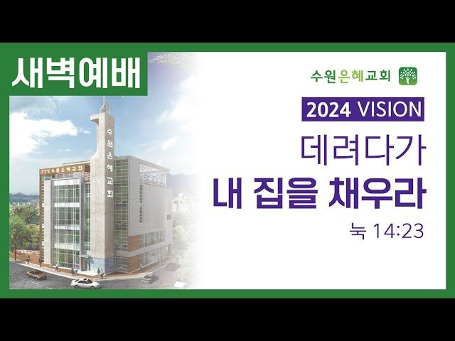 수원은혜교회 2025.1.10 (60성령의 용광로 작전) 임영섭 목사