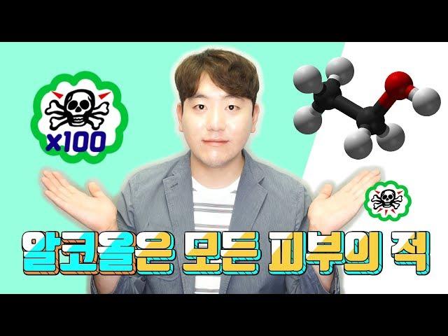 화장품 유해성분 : 알코올은 모든 피부타입에 해롭다.