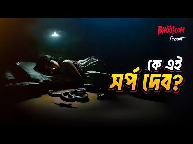 Ke ei sarpa deb | Bhoot.com Thursday Episode | কে এই সর্প দেব