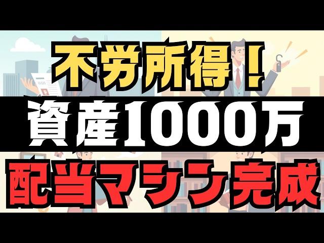 【不労所得】資産1000万円超えたら月3万円のマネーマシンが完成！