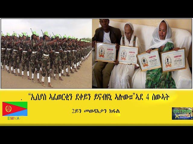 EMNA "ኢሰያስ ኣፈወርቂን ደቀይን ይናብዩኒ'ለው::" ቃል ኣደ 4ተ ስውኣት 2ይ ክፋል ERITREAN HISTORY AND CULTURE