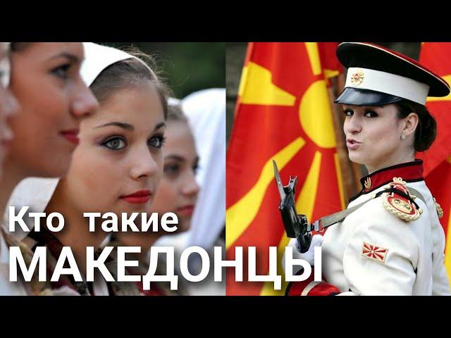 Кто такие Македонцы?